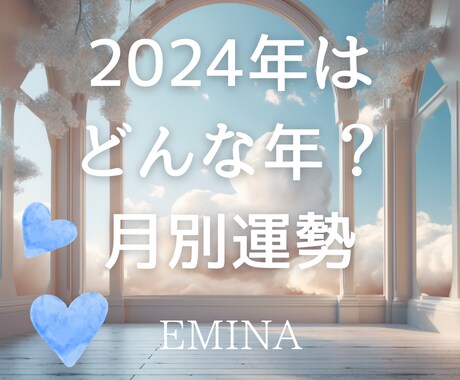 2024年のあなたの運勢を占います ✨来年はどのように過ごしたら良い年？✨ イメージ1