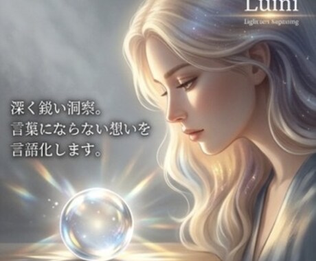答えはあなたの中に。迷いを確信に変えます 暗闇を照らす深い洞察。言葉にならない想いを、進むための確信に イメージ2