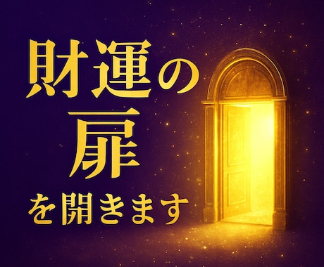 あなたの財運の扉を開きます あなたにいつ大きな臨時収入が入るのか？その時期をお伝えします イメージ1