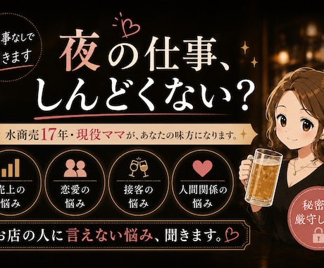 現役ママが夜職の悩み聞きます 女の子｜売上｜恋愛｜人間関係｜接客の悩み｜お客様との距離感 イメージ1