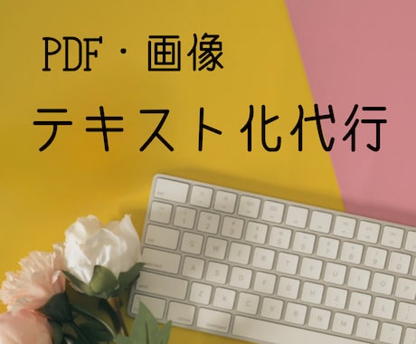 PDF・画像データの【テキスト化】代行いたします 【1文字0.5円】Word・Exel・text【データ入力】 イメージ1