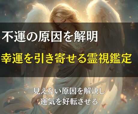不運の原因を解明し、幸運を呼び込みます トラブルの源を徹底解明し、問題を根本から解消します イメージ1