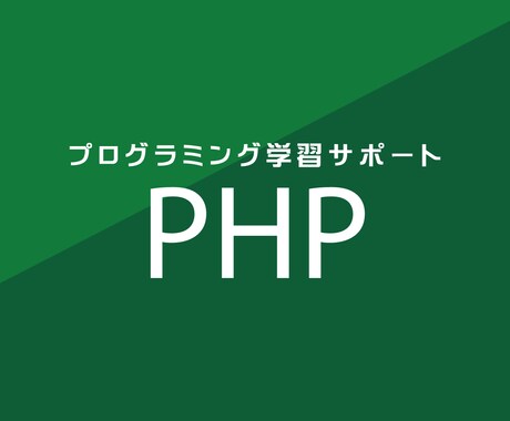 初心者向け！PHPプログラミング学習サポートします 17年現場で培った知識と技術を元に懇切丁寧にサポート！ イメージ1