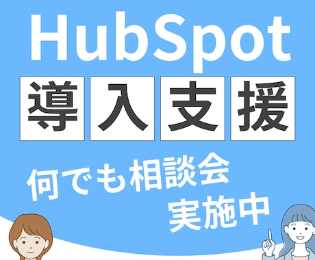HubSpotに関する何でも相談会を実施します 初期導入・MA・メルマガ・フォーム・シナリオなどご検討の方へ イメージ2