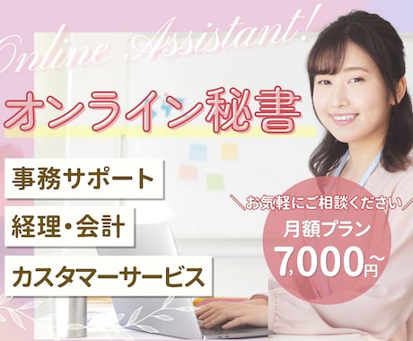月額７千円～OK！オンライン秘書がサポートします PCや事務が苦手な方に寄り添い、1か月丁寧にサポートします！ イメージ1