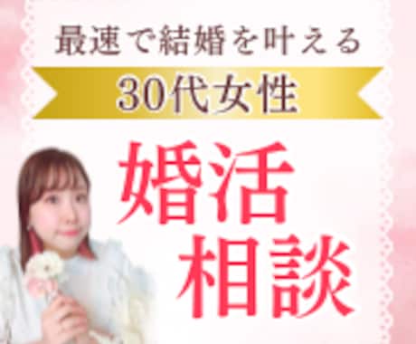 婚活迷子の女性向けに実践的なアドバイスします 男性からアプローチされまくり！婚活沼から卒業し結婚を叶える！ イメージ1