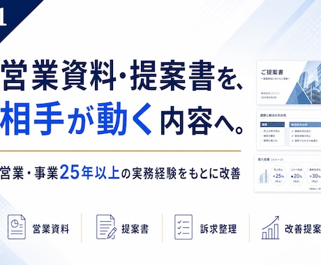 営業資料・提案書を「相手が動く内容」に改善します 見た目ではなく、伝える順番・訴求・内容を営業目線で診断します イメージ1