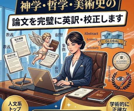 神学・哲学・美術史の論文を完璧に英訳・校正します 米国博士号（PhD）保持者が査読や国際学会対策を徹底サポート イメージ1