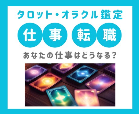 タロット・オラクルカードで仕事運を占います 職場環境や仕事内容、転職などにお悩みの方へ イメージ1