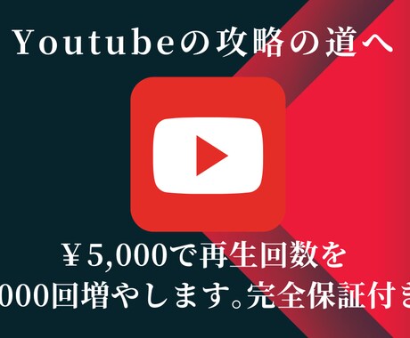 YouTube動画の再生回数3000増加させます リアル視聴者の再生回数を3,000回PRで増やします イメージ1