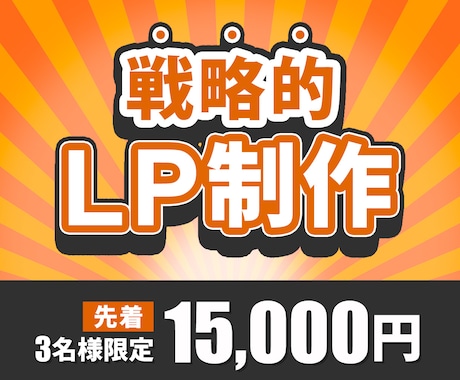 ビジネスの第一歩を応援するLP制作します ヒートマップ解析付き(１か月レポート無料) イメージ1