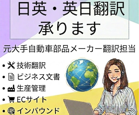 日英、英日翻訳者承ります 元大手自動車部品メーカーの現場翻訳通訳担当 イメージ1