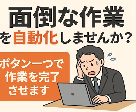 PC作業をボタン1つで自動化します 毎日の面倒な作業をあなた専用ツールでラクにします イメージ1