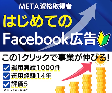 Facebook広告の認定資格者が運用代行をします 【広告運用歴14年】現役マーケターがサポート イメージ1