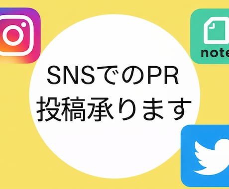 InstagramやXで商品サービス宣伝PRします note可！商品、アプリ、HP、書籍、クラファンも紹介します イメージ1