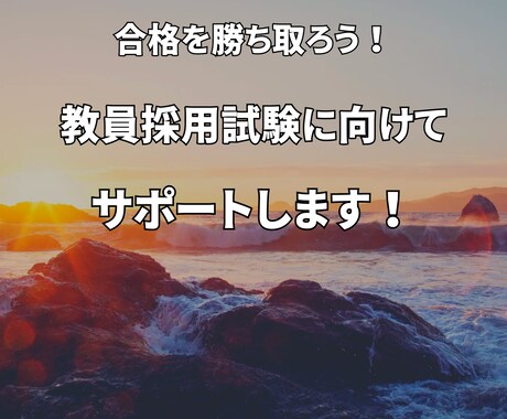 1週間教員採用試験を目指すあなたをサポートをします 定期的に連絡を取り合って、試験勉強の停滞期を乗り越えて合格！ イメージ1