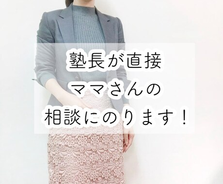 ママ向け！小中高生のお子様の勉強お悩み相談のります 指導歴10年の元塾長が、進路・受験相談までサポートします！ イメージ1