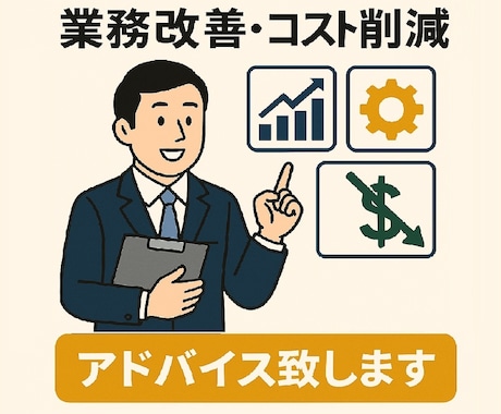 現場改善や業務改善。コスト削減をアドバイス致します 一部上場メーカーの役職者。アドバイスから実行案策定まで イメージ1