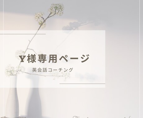 Y様向け★英会話コーチングします Y様専用英会話コーチングご購入ページ イメージ1