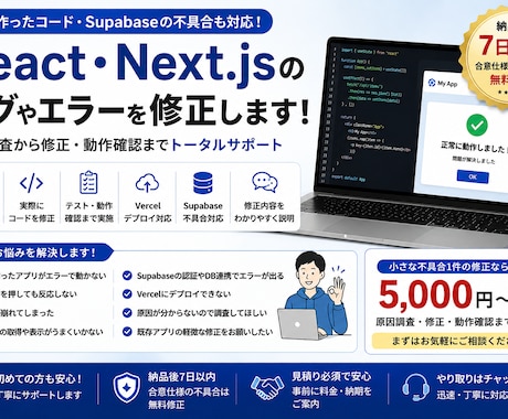 React・Next.jsの不具合を修正します AI生成コード・Supabaseのエラーも対応します イメージ1