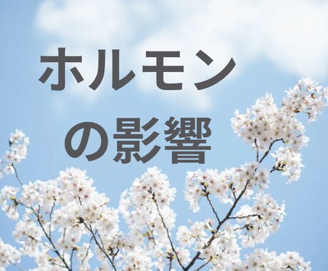 ホルモンバランスが崩れた時に相談にのります 月の満ち欠けや天候でもホルモンバランスは乱れやすくなります。 イメージ2