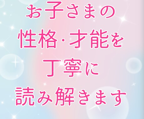 お子さまの性格・才能を丁寧に読み解きます お子さまの強みとその伸ばし方まで紫微斗数で鑑定しお伝えします イメージ1