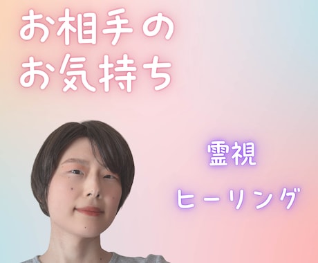 あの人の気持ちを霊視でお伝えします 恋愛・仕事関係・友達・家族☘️おりたままお伝えしつつ癒します イメージ1