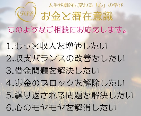 あなたの「お金」の悩みと向き合います 現実的な方法・潜在意識の活用など今できる事をアドバイスします イメージ2