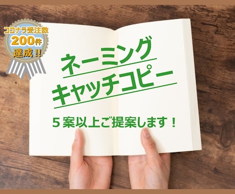 ネーミング、キャッチコピーのアイデア提案いたします 告知PR・タイトル・商品名付けなどを格安で考案・ご提供！ イメージ1