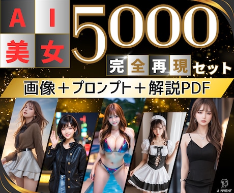 AI美女画像+プロンプト5000個 ご提供します 【商用利用可】初心者〜上級者までご満足いただける解説PDF付 イメージ1