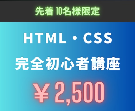 現役講師がHTMLCSSの基礎を教えます 在宅×WEB制作で稼ぎたい・自立したいに特化した学習を提供 イメージ1