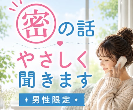 男性限定◆㊙️密の話 やさしく聞きます NGなし/どんな話でもやさしく受け止めます♡ イメージ1