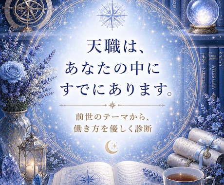天職と働き方の癖を前世から優しく鑑定します 迷いや不安の理由を前世のテーマから丁寧に読み解きます イメージ1