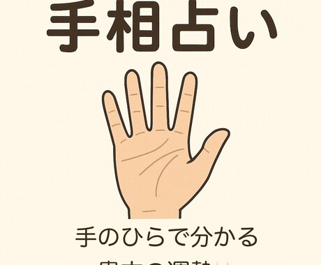 手相から前向きなヒントをお届けします 手相は「手のひらに刻まれたあなただけの人生の地図」です！ イメージ1