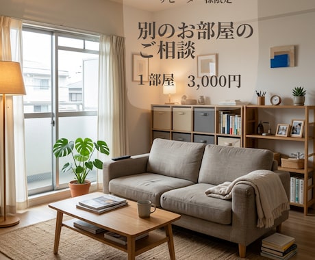 リピーター様限定｜新しいご相談を承ります 前回とは別のお部屋・別案件のご相談を、感謝価格で承ります イメージ1