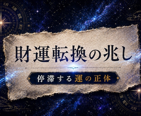 いつお金が入るのか？好機と転換点を精密観測します 金運を阻む原因を特定し、飛躍に必要な具体策を論理的に導きます イメージ1