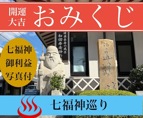開運おみくじ七福神巡り10項目引かせて頂きます 運の吉凶と生年月日からこれからの人生を占います イメージ2