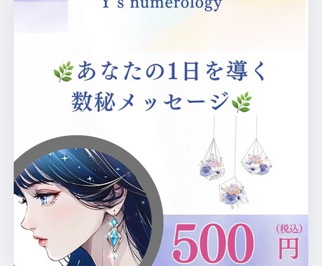 あなたの1日を導く数秘メッセージをお届けします Y’s数秘独自の算出法で、心に寄り添う小さな数秘のヒント イメージ1