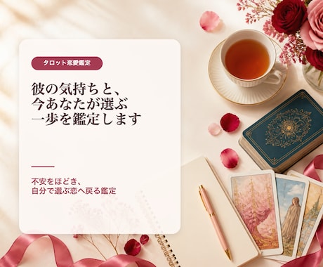 彼の気持ちと、今あなたが選ぶべき一歩を鑑定します 【不安をほどき、あなた自身が選ぶ恋へ戻る鑑定】 イメージ1