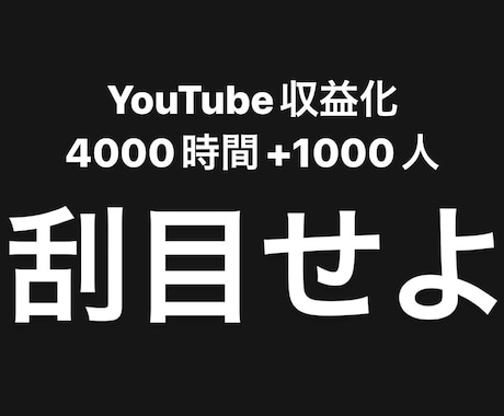 刮目せよ YouTube『収益化』手伝います 再生時間4000時間/登録者数1000人 収益化へとご案内！