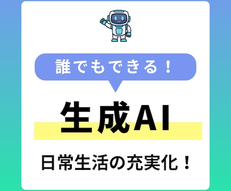 生成AIをゼロから使えるようになります 誰でもできる！生成AIで日常生活の充実化 イメージ1