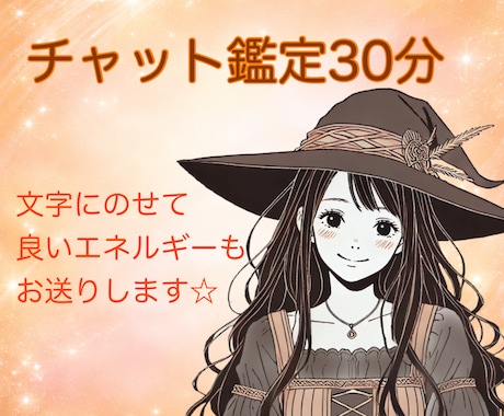 どんなお悩みでも◎✨️30分チャット鑑定いたします 【チャット鑑定】霊視でお相手のお気持ちを視るのが得意！ イメージ1