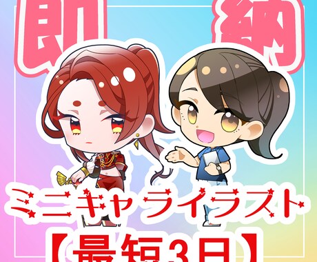 即納！ミニキャライラスト作成します リテイクなし、3日納品！汎用性抜群のミニキャライラスト！ イメージ1