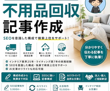 SEO記事 | 不用品回収・処分方法記事作成します 不用品回収業界者様向けのSEO記事制作を承ります。 イメージ1