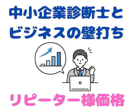 ３ヶ月以内のリピーター様価格で壁打ちを承ります 新しいお悩みを解消し、あなたのビジネスを軌道に乗せます！ イメージ1