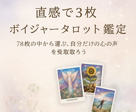 ボイジャータロット【直感で3枚】鑑定します 「78枚のカードから選ぶ、自分だけの心の声を受け取ろう。」 イメージ1