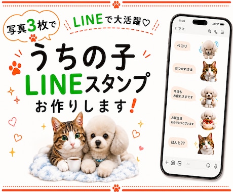 ワンちゃん猫ちゃんほか　LINEスタンプ作成します イメージ1