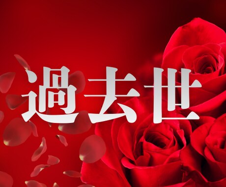 過去世が今のあなたに与えている影響を紐解きます 繰り返えされる悩みの多くは過去世が影響しています。 イメージ1
