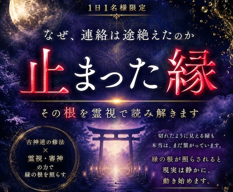 連絡が途絶えた理由を古神道の霊視で読み解きます 1日1名様限定。切れたように見える縁も、まだ繋がっています イメージ1