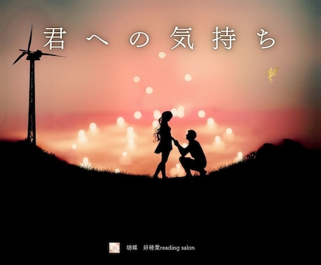 彼の気持ちと復縁への道を霊視占いで読み解きます 恋愛・復縁のお悩みに特化！彼の潜在意識をアカシックでお伝え イメージ1